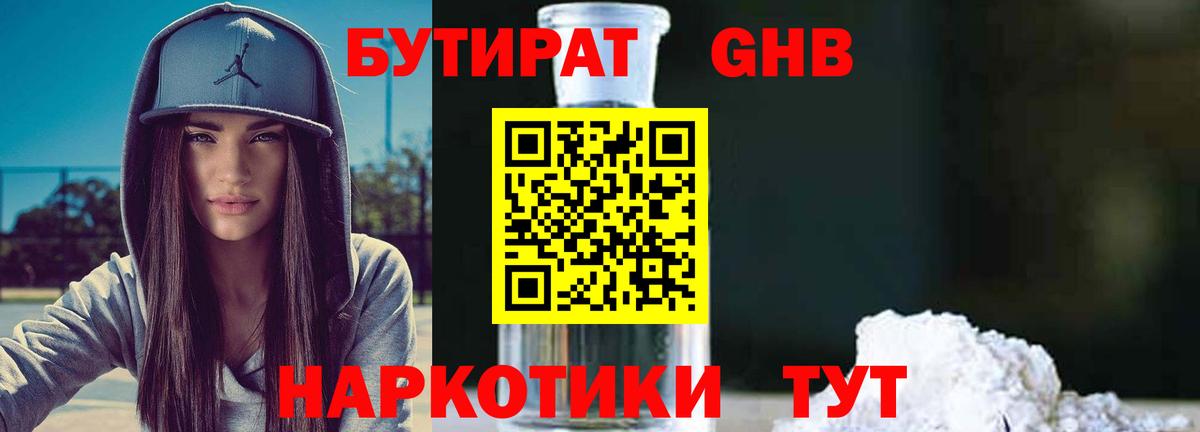 БУТИРАТ GHB Серов